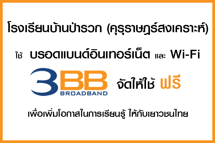 <p>3BB&nbsp;จังหวัดเชียงราย &nbsp;ส่งมอบอินเทอร์เน็ตในโครงการ&nbsp;&ldquo;บรอดแบนด์อินเทอร์เน็ต เพื่อการศึกษาฟรี"&nbsp;</p>